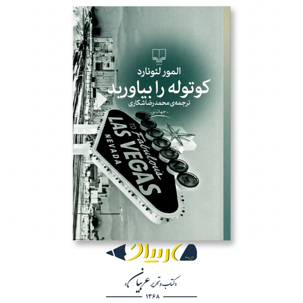 کوتوله را بیاورید – المور لئونارد (نشر چشمه)