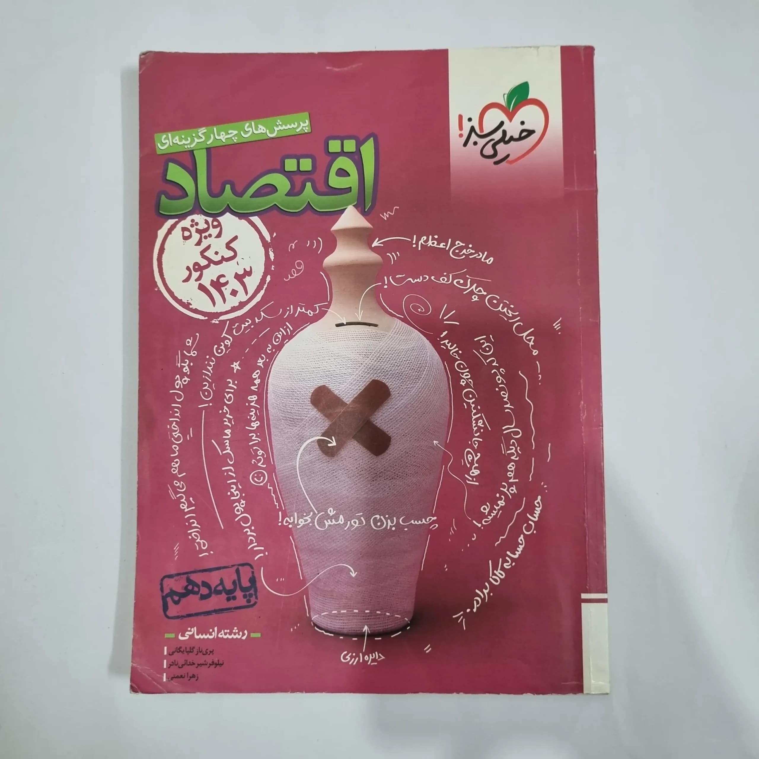اقتصاد دهم تست خیلی سبز 1402(دست دوم) کد 1267