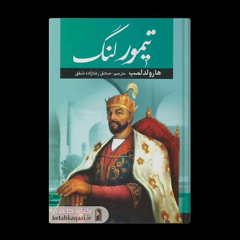 کتاب تیمور لنگ اثر هارولد لمب انتشارات آراستگان — تصویر ۲