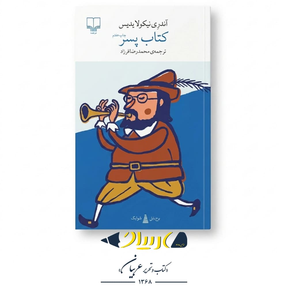 کتاب پسر – آندری نیکولایدیس (نشر چشمه)