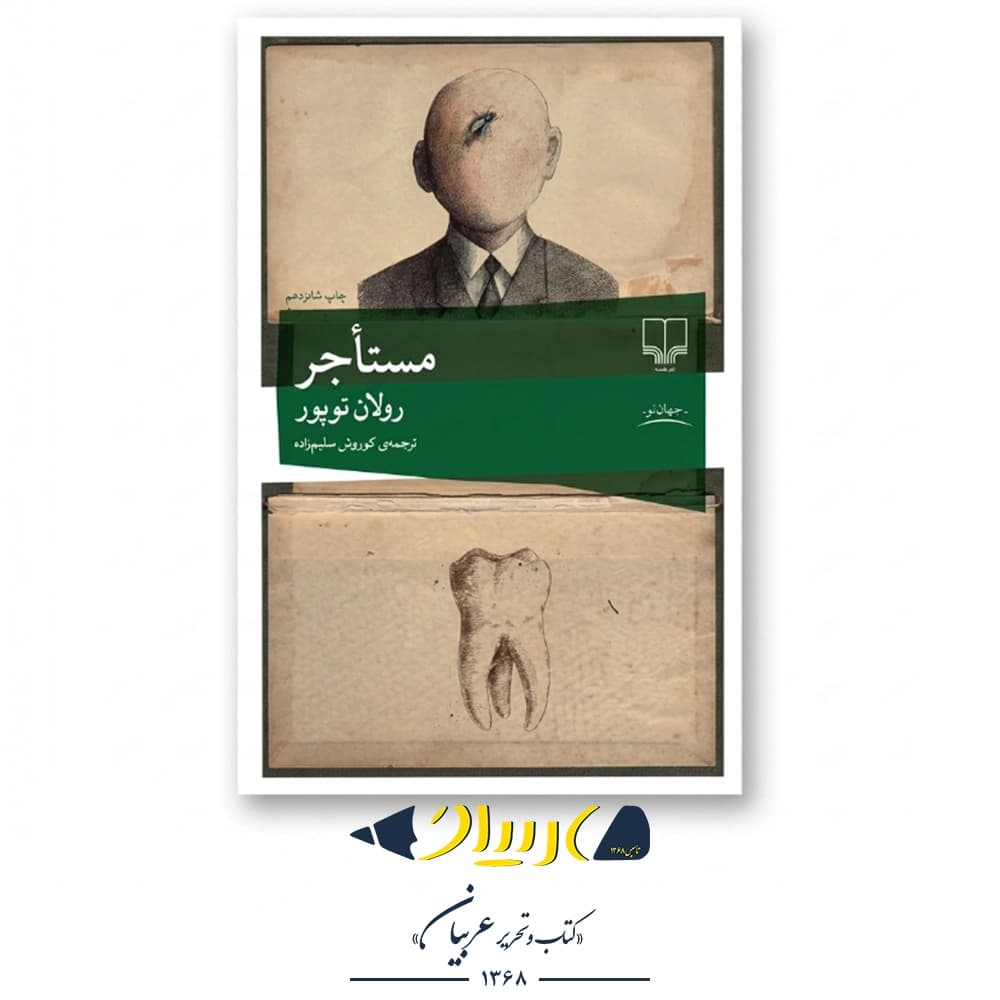 کتاب مستاجر – رولان توپور (نشر چشمه)