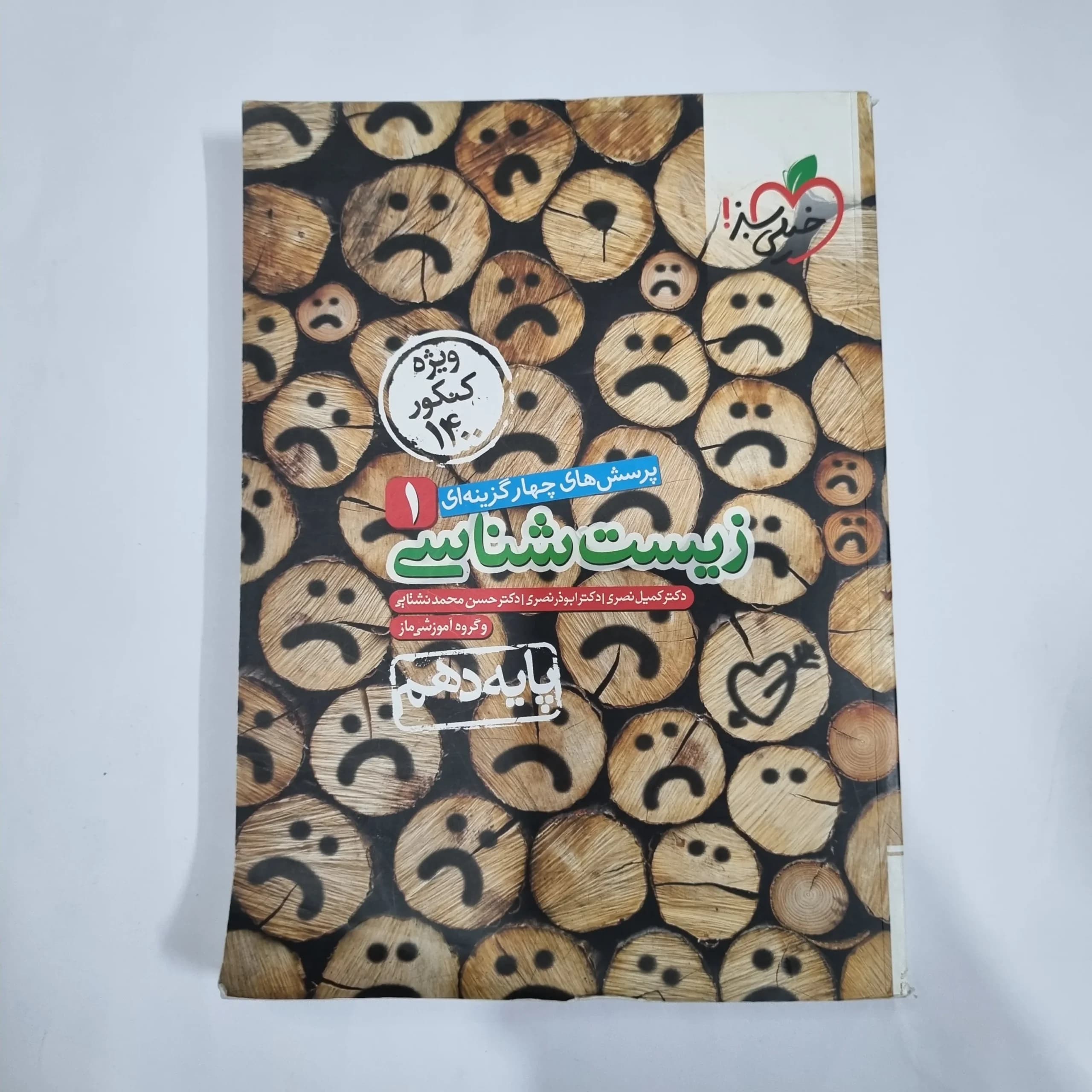 زیست شناسی دهم تست خیلی سبز 99(دست دوم) کد 1243