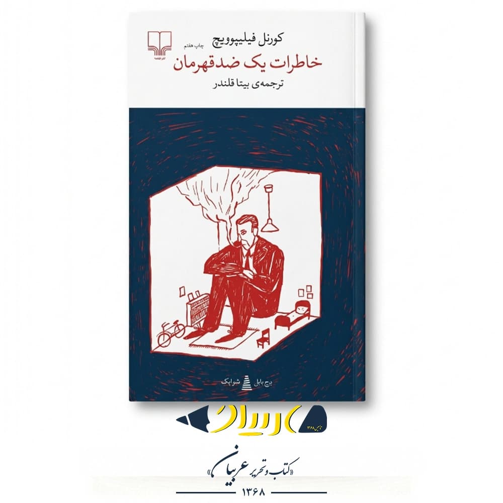 کتاب خاطرات یک ضدقهرمان – کورنل فیلیپوویچ (نشر چشمه)