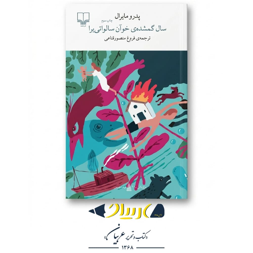 سال گمشدهی خوان سالواتییرا – پدرو مایرال (نشر چشمه)
