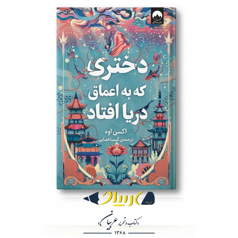کتاب دختری که به اعماق دریا افتاد – اکسی اوه (نشر میلکان)