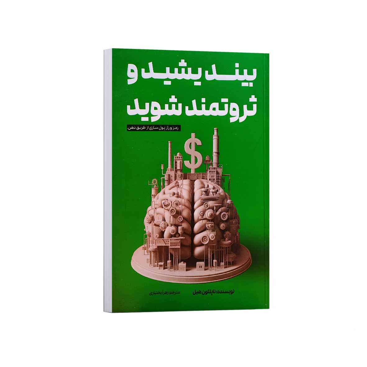 کتاب بیندیشید و ثروتمند شوید اثر ناپلئون هیل ترجمه زهرا بختیاری انتشارات آراستگان