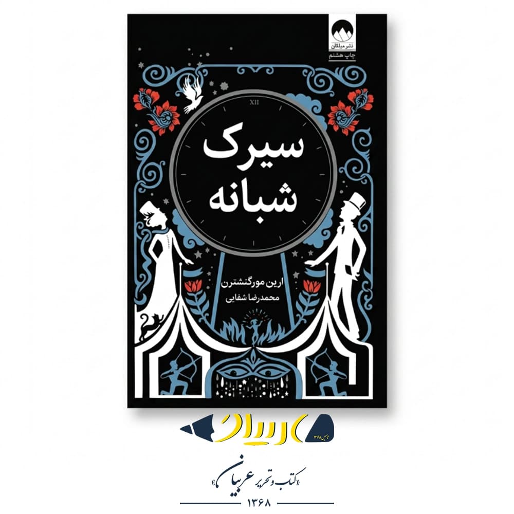 کتاب سیرک شبانه – ارین مورگنشترن (نشر میلکان)