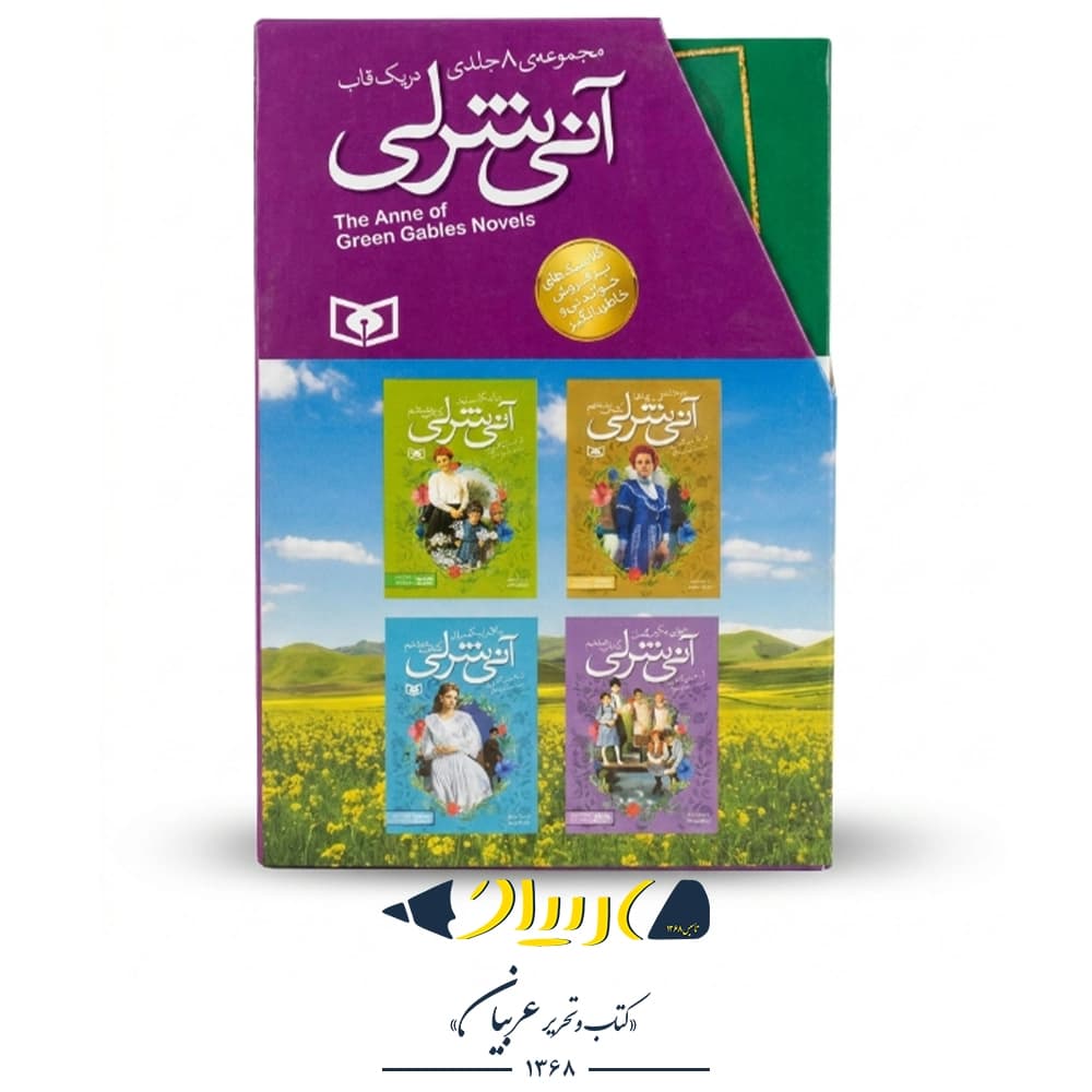 مجموعه ۸ جلدی آنی شرلی – ال.ام. مونتگمری (نشر قدیانی) 📚