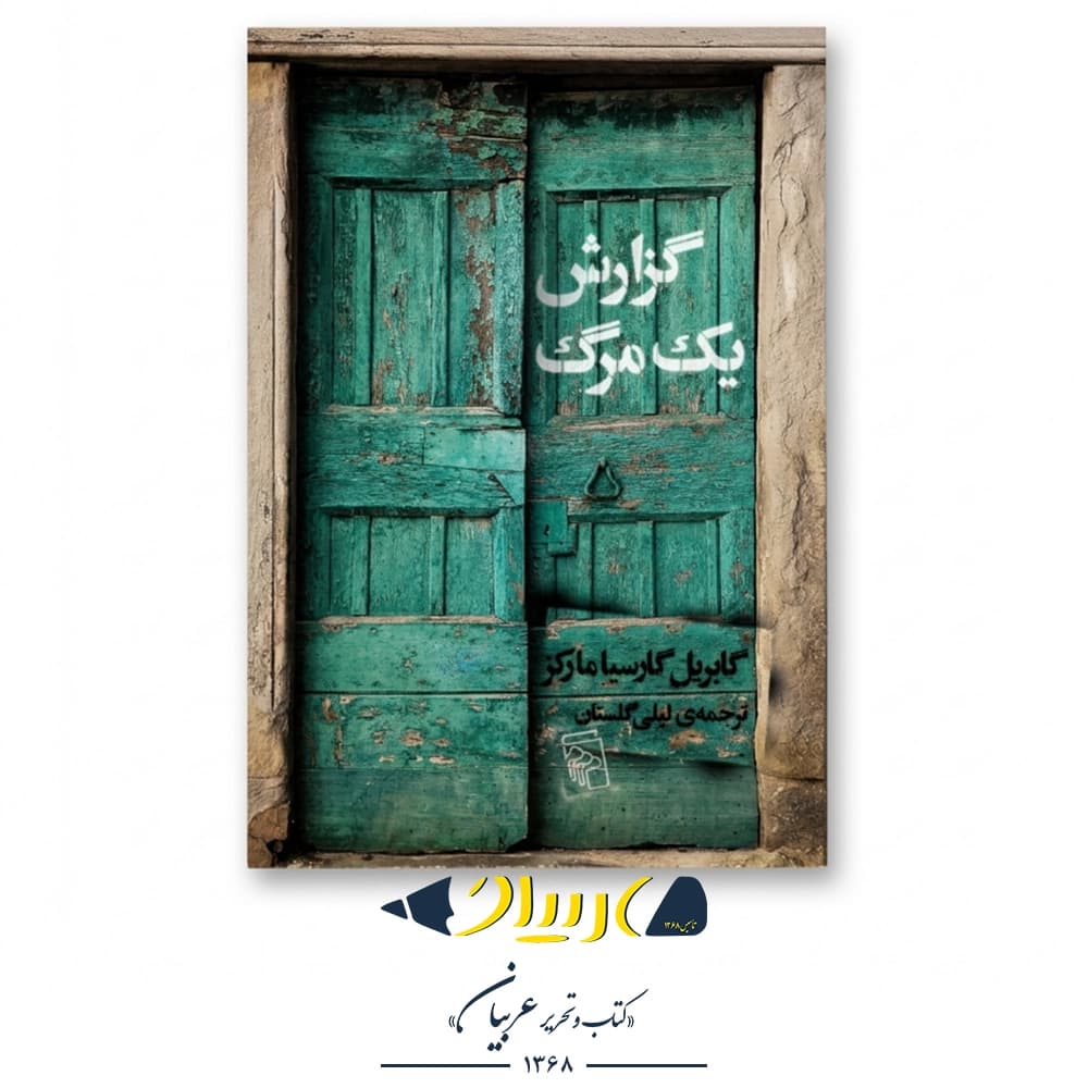 کتاب گزارش یک مرگ – گابریل گارسیا مارکز (نشر مرکز)