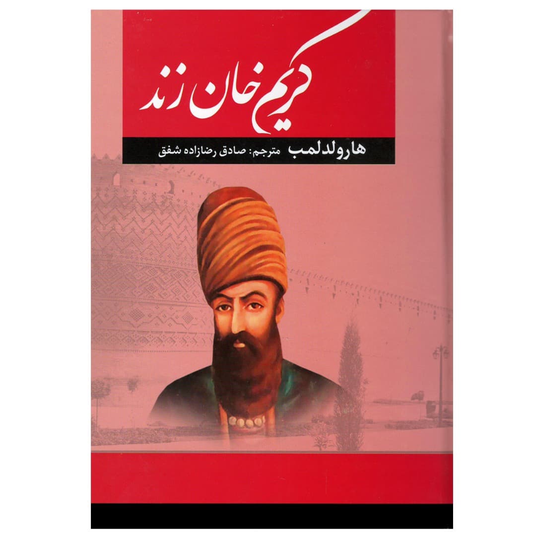 کتاب کریم خان زند اثر هارولد لمب انتشارات آراستگان — تصویر ۲