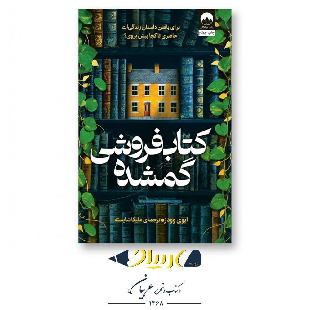 کتاب‌فروشی گمشده – ایوی وودز (نشر میلکان)