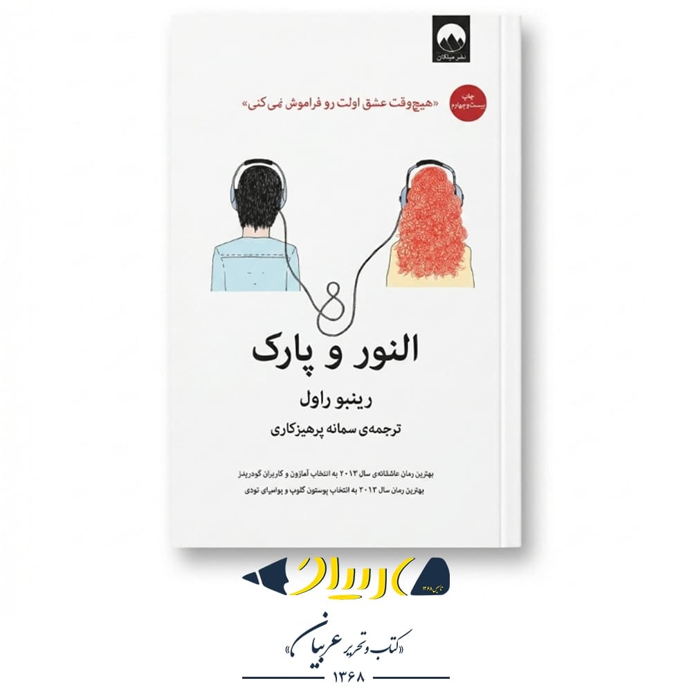 النور و پارک – رینبو راول (نشر میلکان)