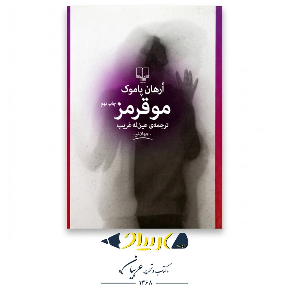 مو قرمز – ارهان پاموک (نشر چشمه)