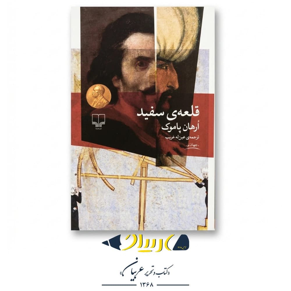 قلعه سفید – ارهان پاموک (نشر چشمه)