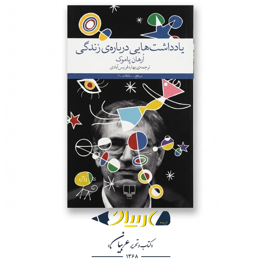 یادداشتهایی درباره زندگی – ارهان پاموک (نشر چشمه)