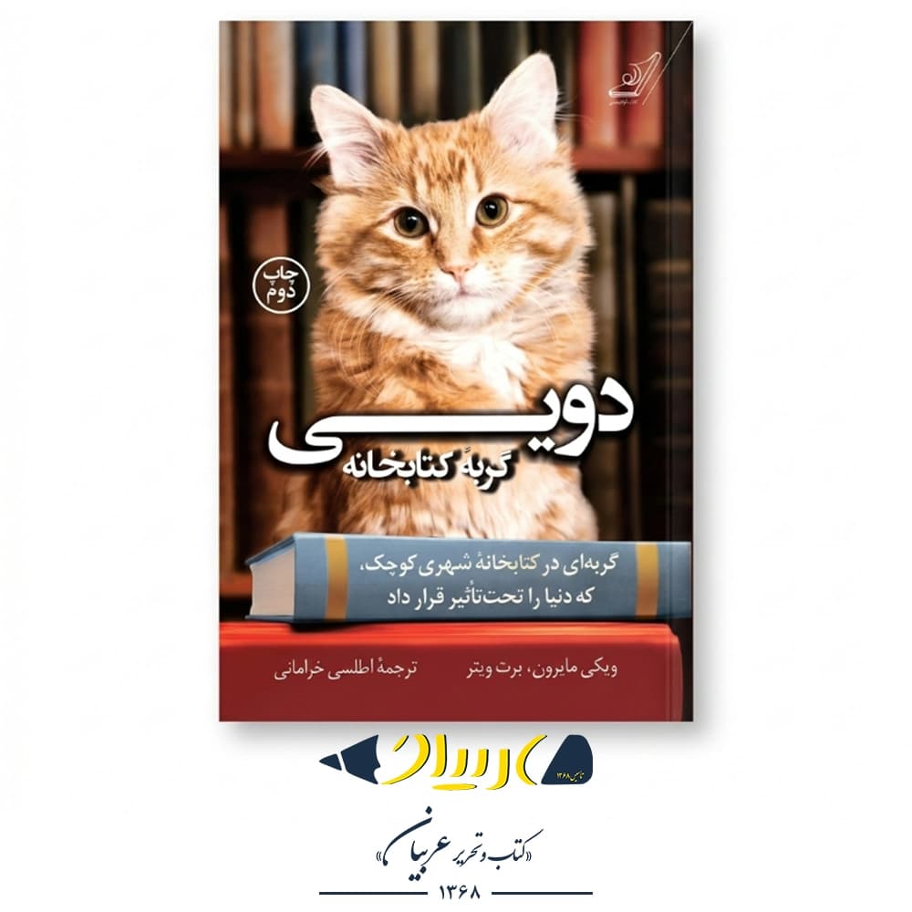 دویی، گربه کتابخانه – ویکی مایرون و برت ویتر (نشر کتاب کوله‌پشتی)