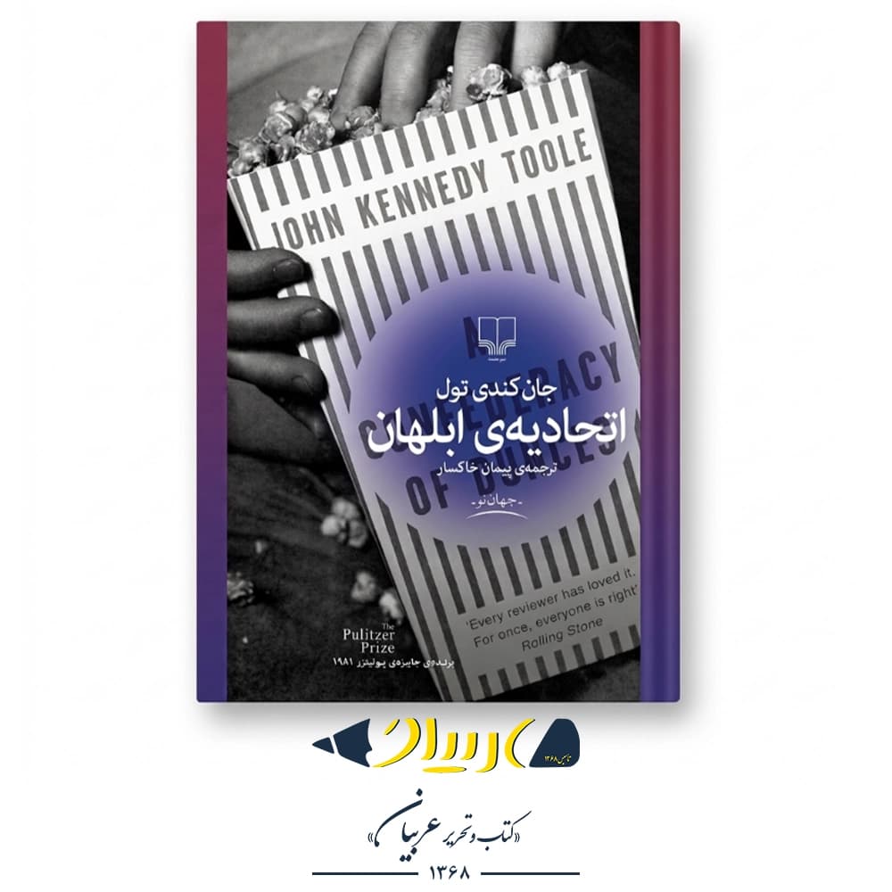 اتحادیه ابلهان – جان کندی تول (نشر چشمه) — تصویر ۲
