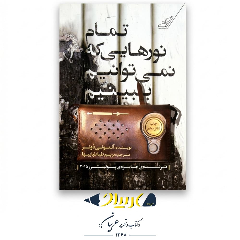 تمام نورهایی که نمی‌توانیم ببینیم – آنتونی دوئر (نشر کتاب کوله‌پشتی)