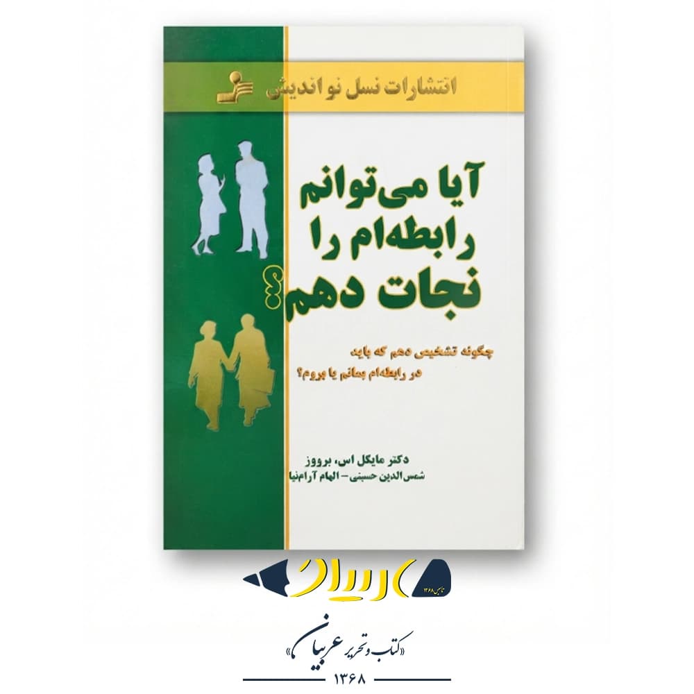 کتاب آیا میتوانم رابطهام را نجات دهم؟ – دکتر مایکل اس. برودر (نشر نسل نواندیش)