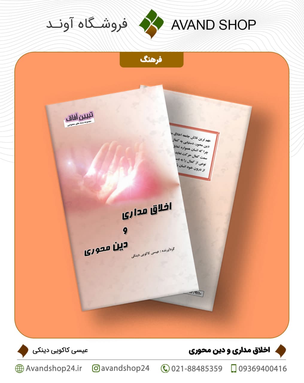 اخلاق مداری و دین محوری