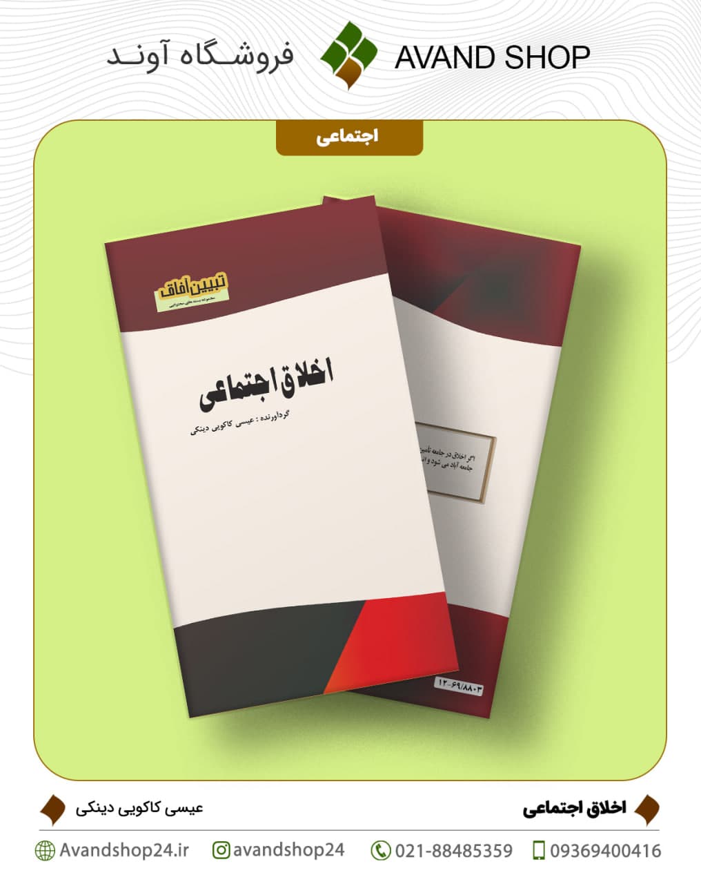اخلاق اجتماعی