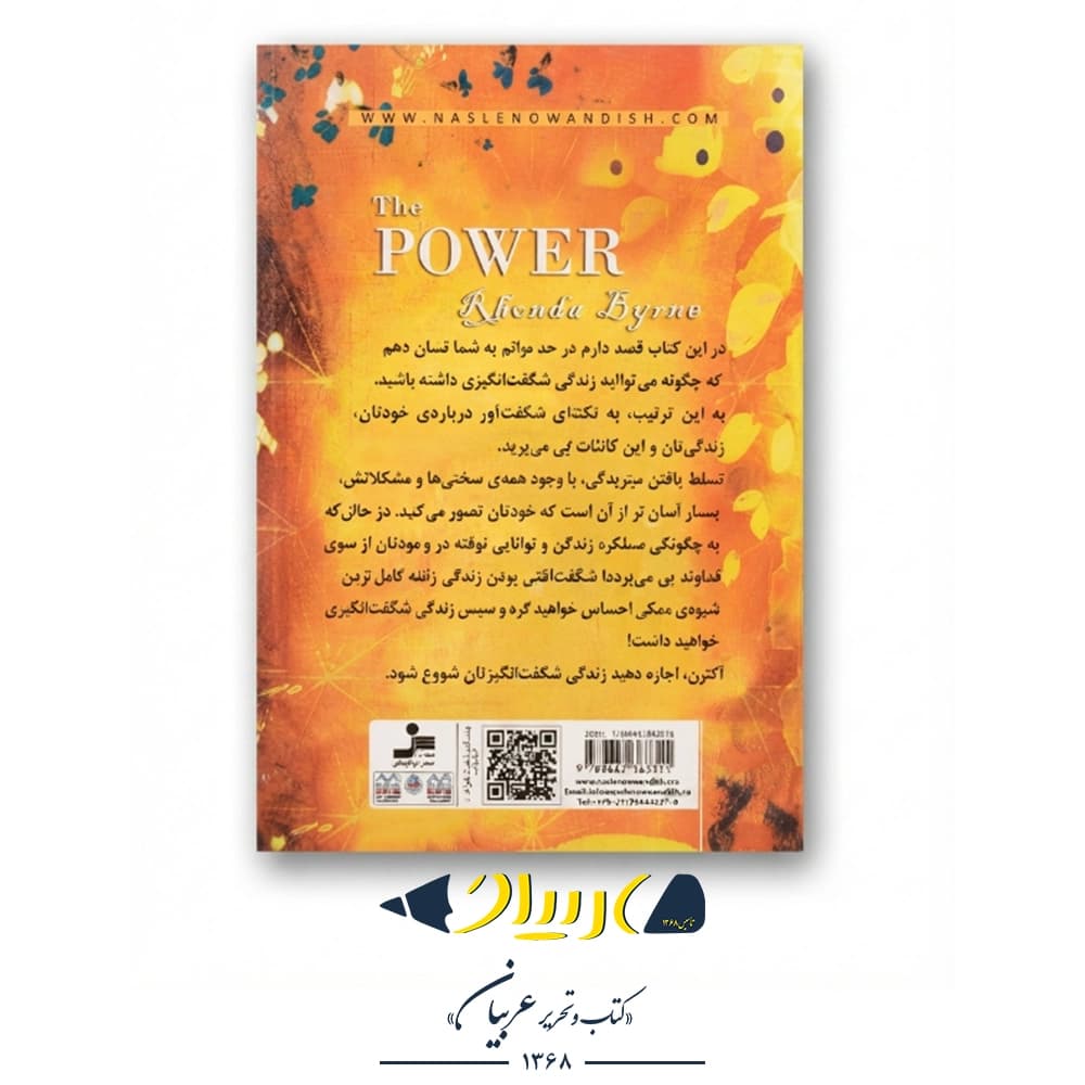 کتاب قدرت – راندا برن (نشر نسل نواندیش) — تصویر ۳