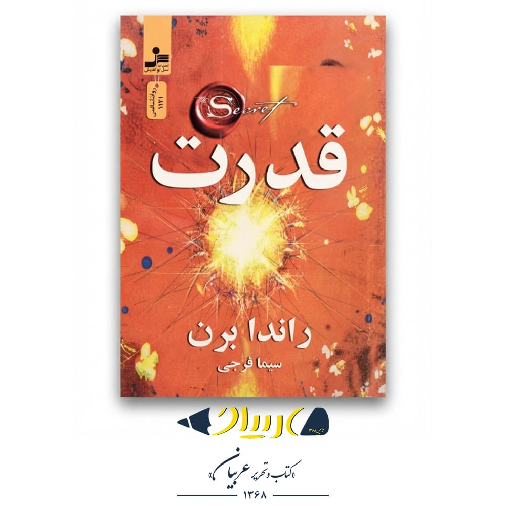 کتاب قدرت – راندا برن (نشر نسل نواندیش) — تصویر ۲