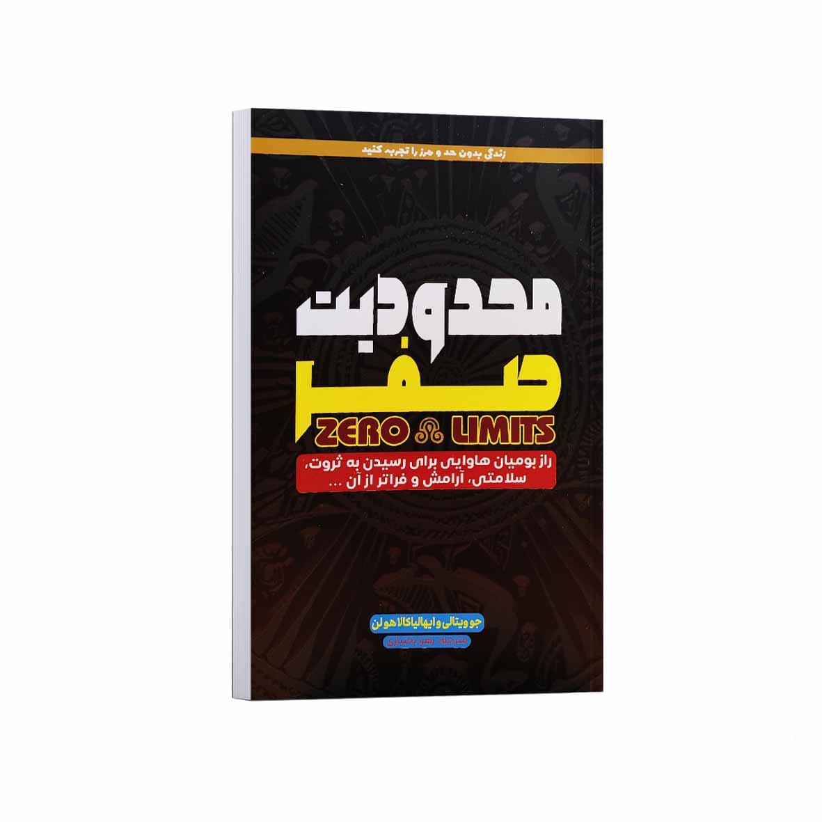 کتاب محدودیت صفر اثر جو ویتالی و ایهالیاکالا هولن ترجمه زهرا بختیاری انتشارات آراستگان