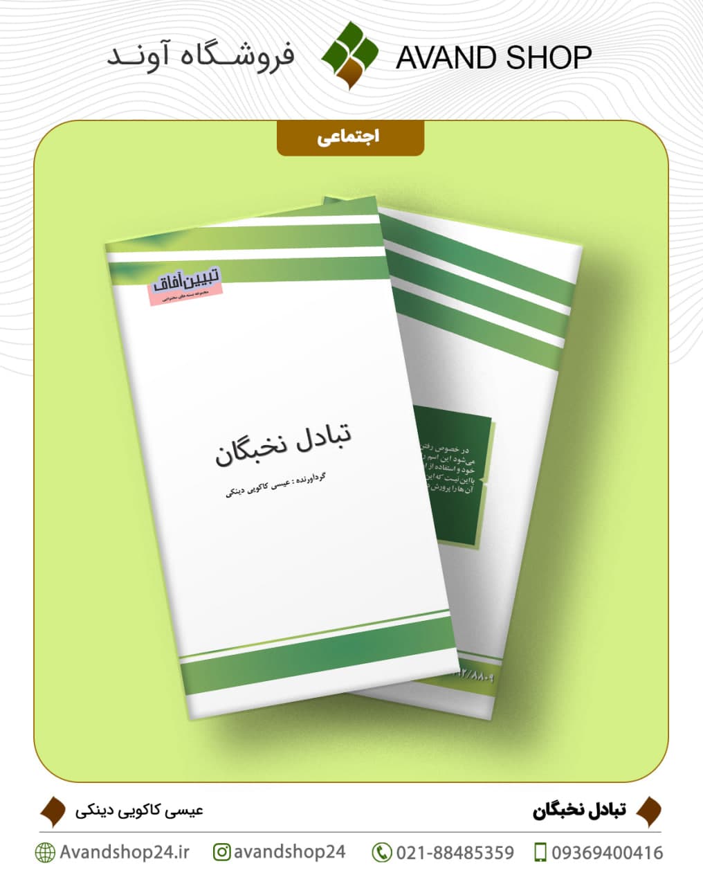 تبادل نخبگان