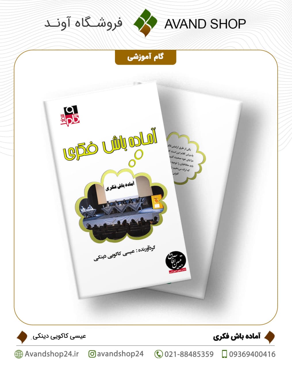 آماده باش فکری