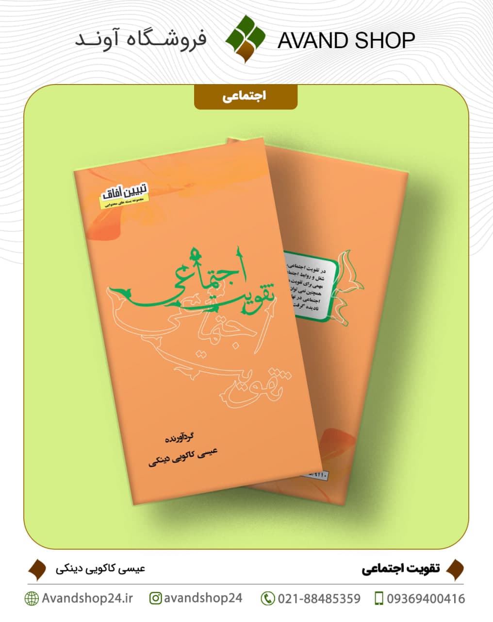 تقویت اجتماعی