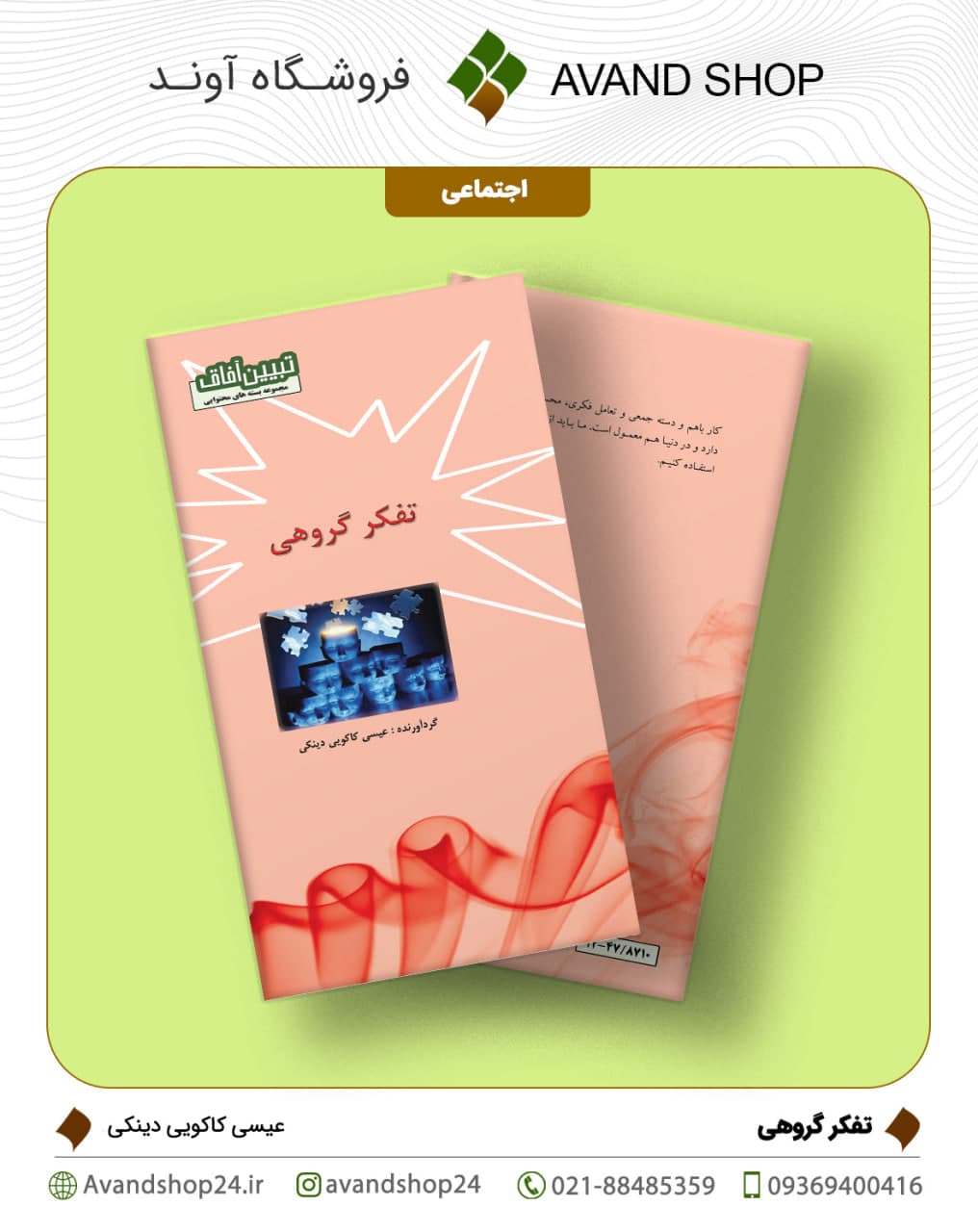 تفکر گروهی