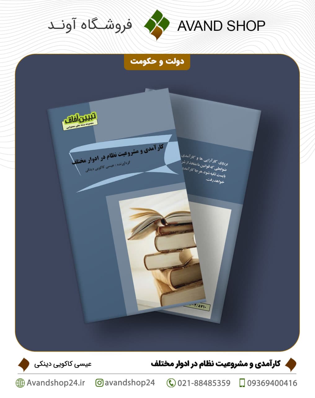 کارآمدی و مشروعیت نظام در ادوار مختلف
