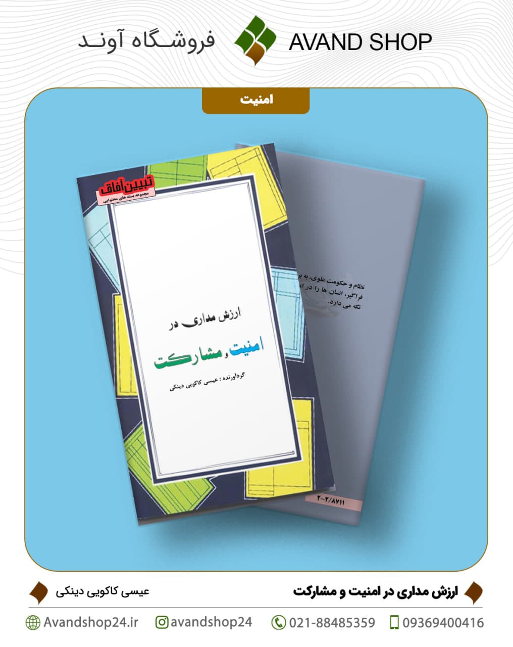 ارزش مداری در امنیت و مشارکت