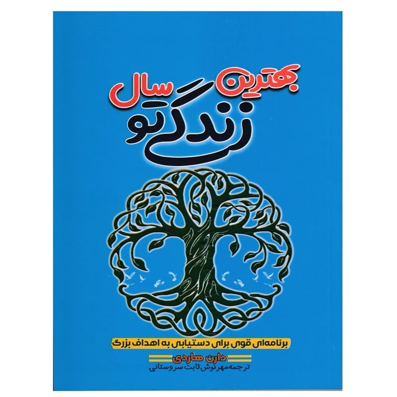 کتاب بهترین سال زندگی تو اثر دارن هاردی ترجمه مهرنوش ثابت سروستانی انتشارات آراستگان — تصویر ۲