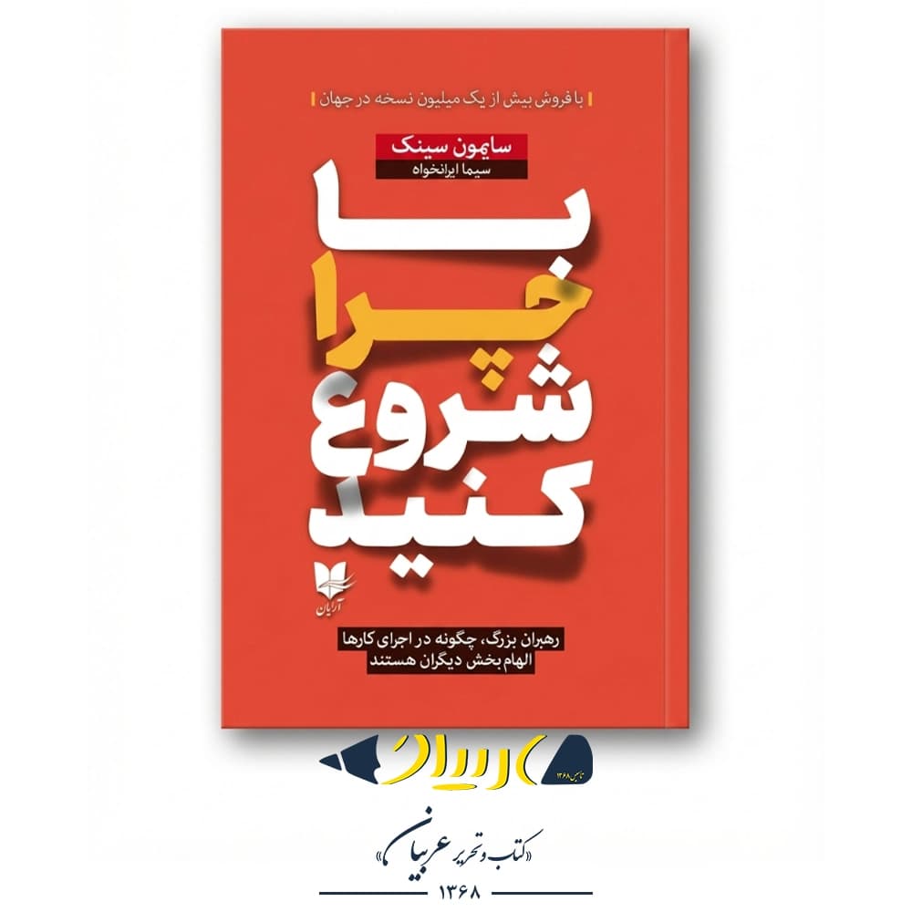 کتاب با چرا شروع کنید – سایمون سینک (نشر آرایان)