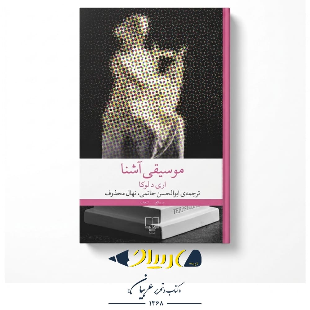 موسیقی آشنا – اری د لوکا (نشر چشمه) — تصویر ۲