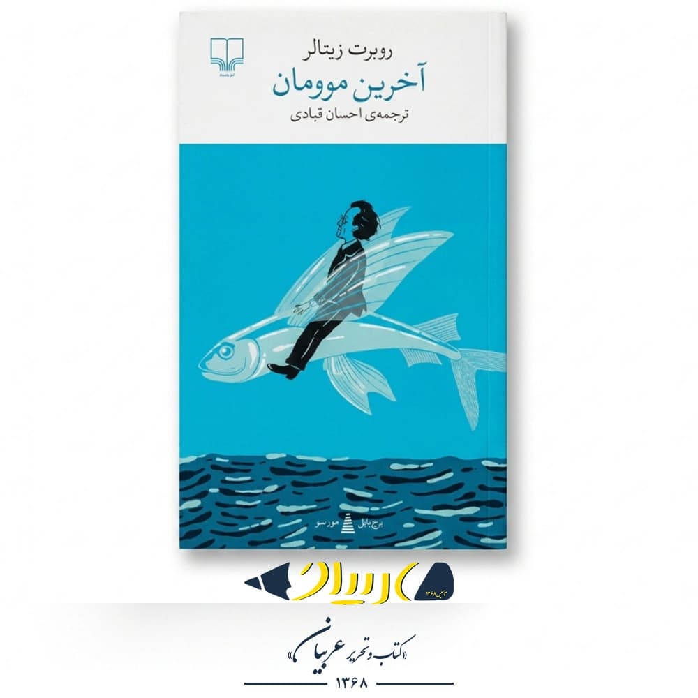 آخرین موومان – روبرت زیتالر (نشر چشمه)