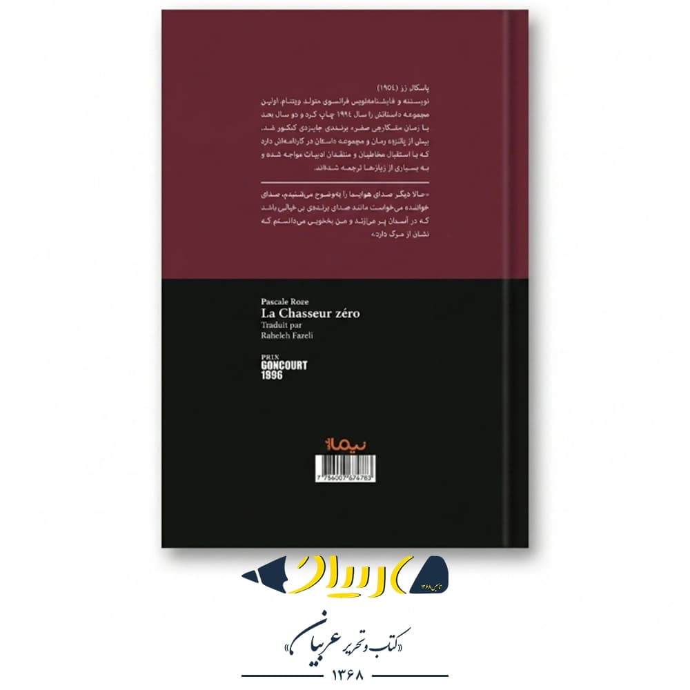 شکارچی صفر – پاسکال رز (نشر نیماژ) — تصویر ۳