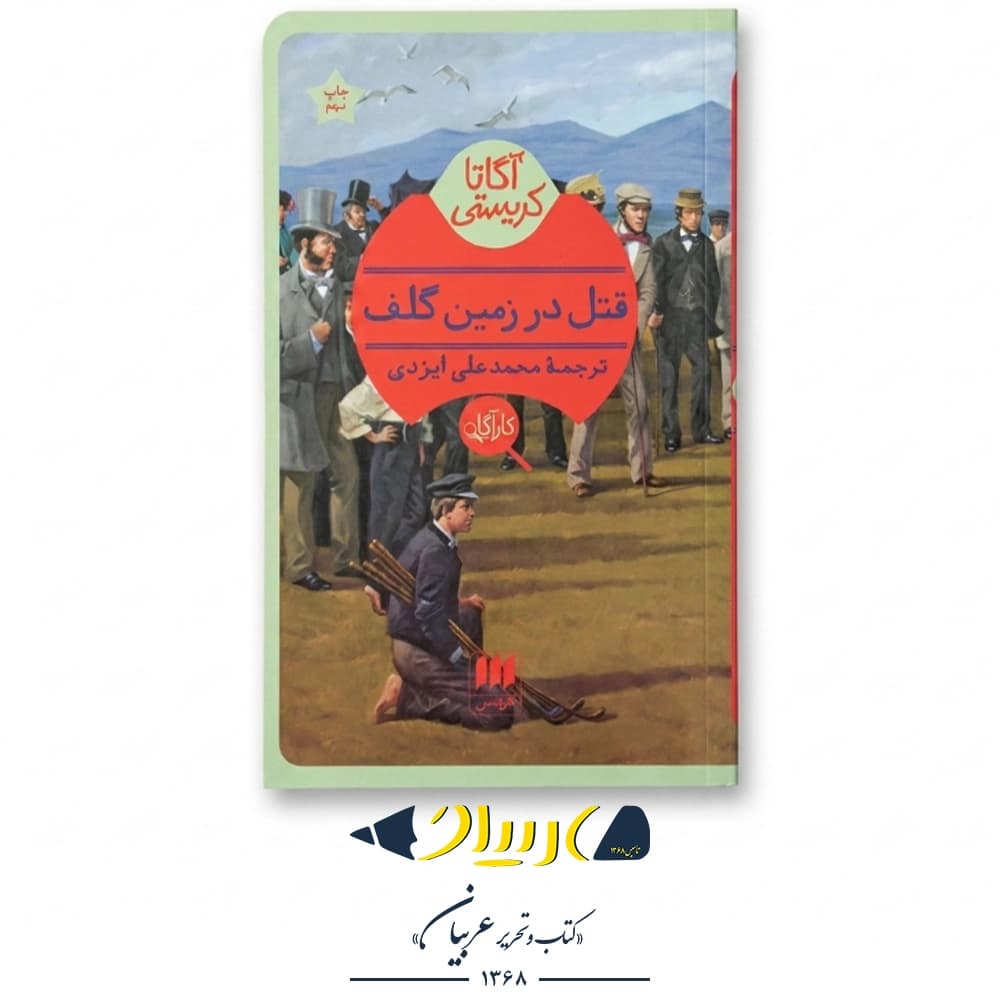 قتل در زمین گلف – آگاتا کریستی (نشر هرمس)