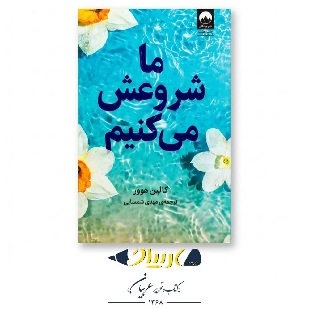 ما شروعش میکنیم – کالین هوور (نشر میلکان)