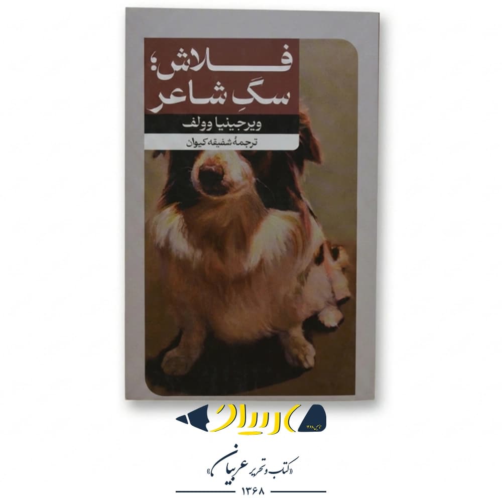 فلاش: سگ شاعر – ویرجینیا ولف (نشر امیرکبیر) — تصویر ۲