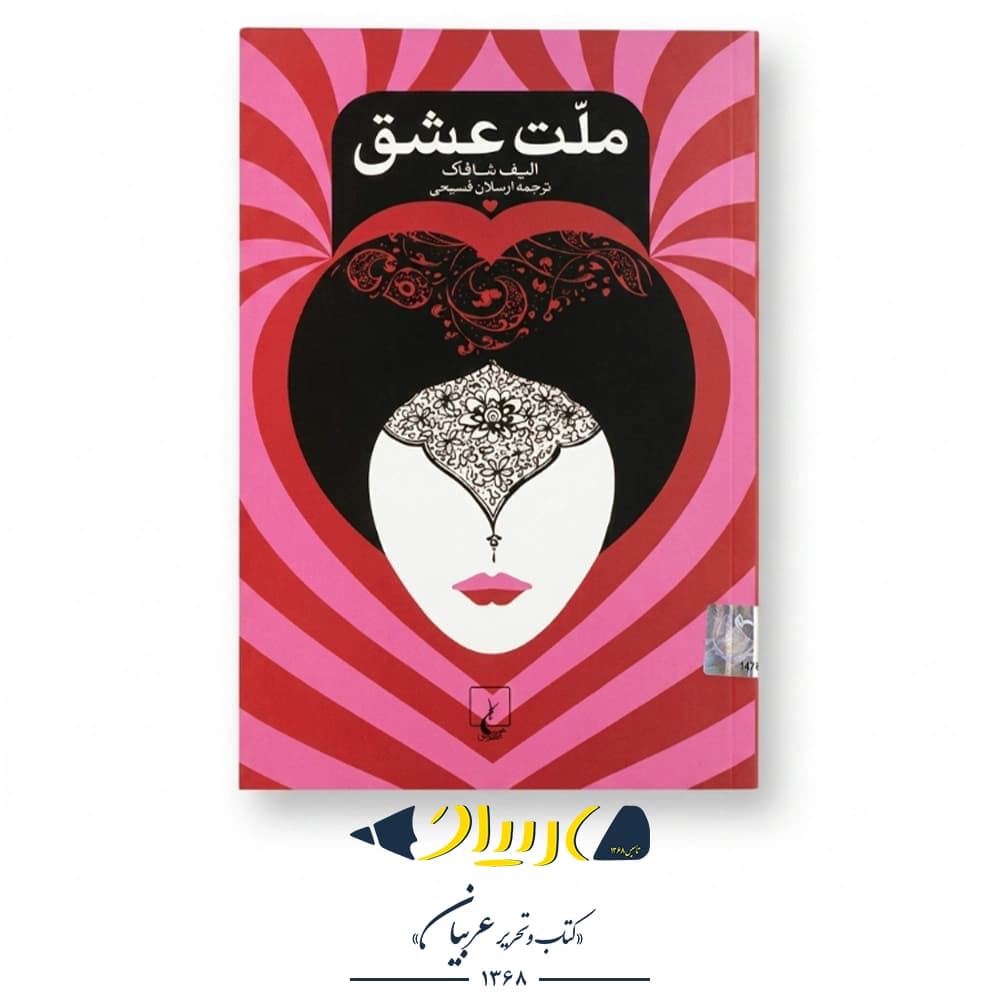 ملت عشق – الیف شافاک (نشر ققنوس)
