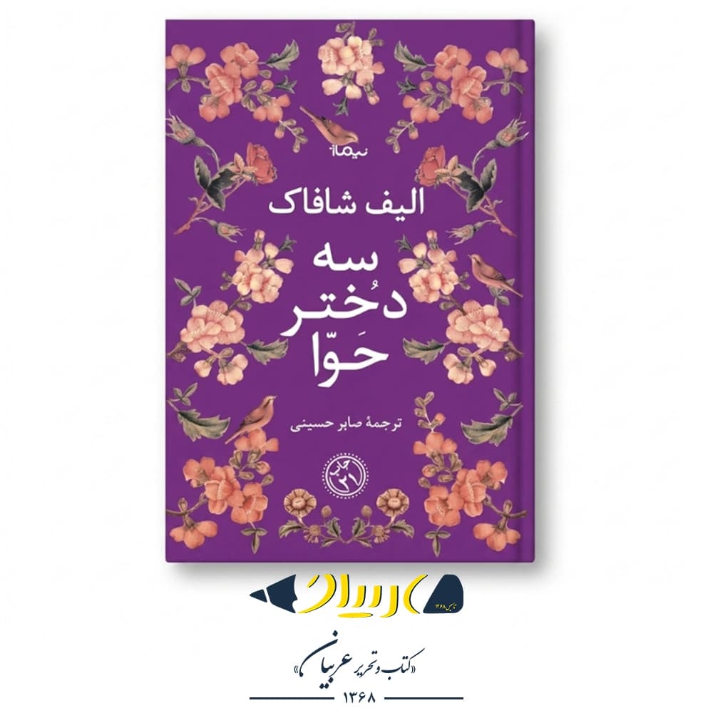 سه دختر حوا – الیف شافاک (نشر نیماژ) — تصویر ۲