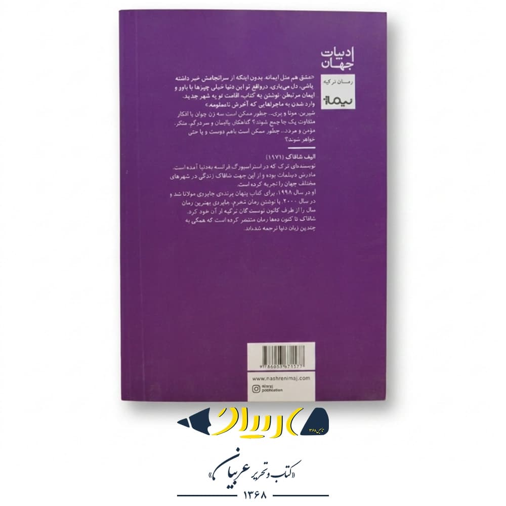 سه دختر حوا – الیف شافاک (نشر نیماژ) — تصویر ۳