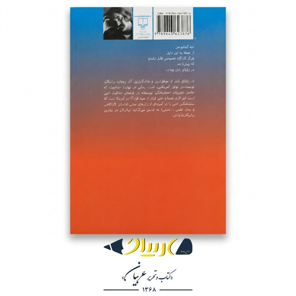 در رویای بابل – ریچارد براتیگان (نشر چشمه) — تصویر ۳