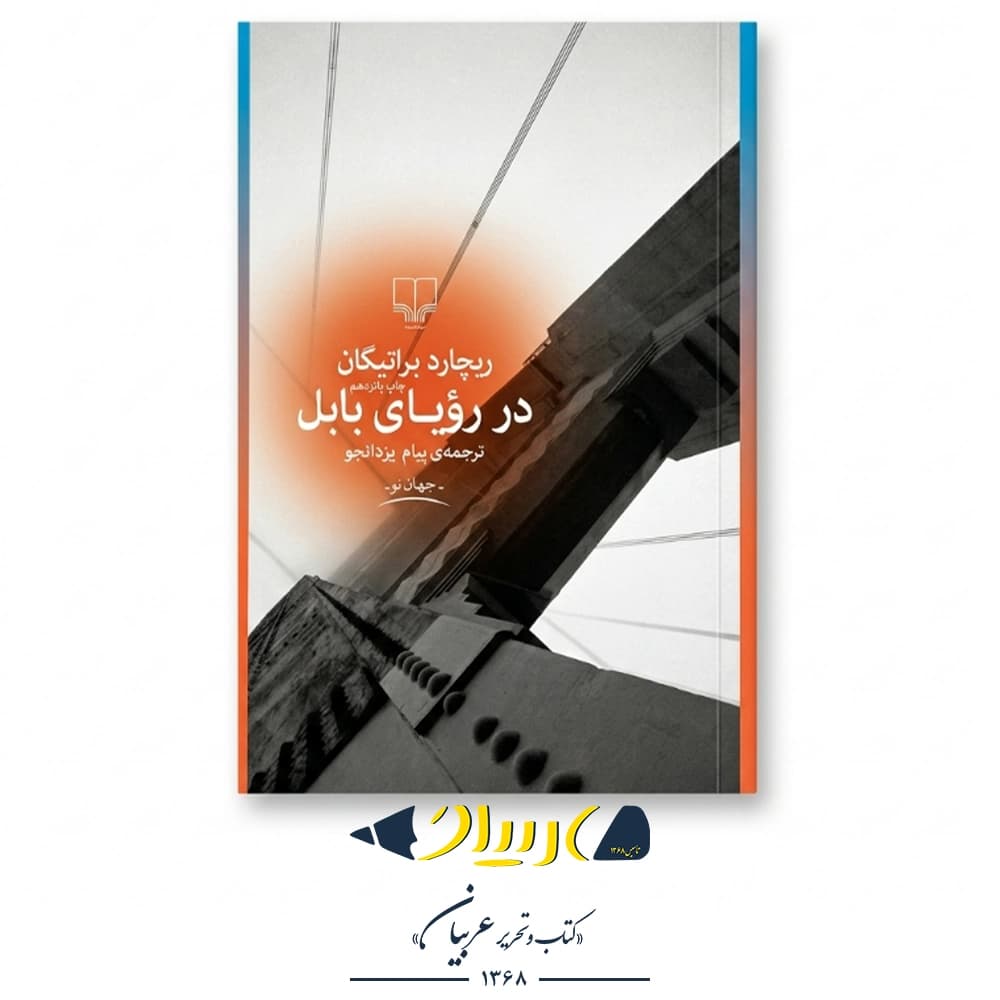 در رویای بابل – ریچارد براتیگان (نشر چشمه)