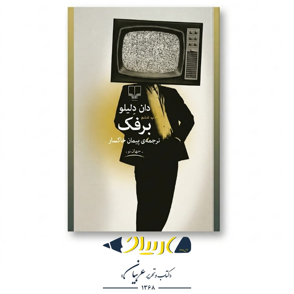 برفک – دان دلیلو (نشر چشمه)