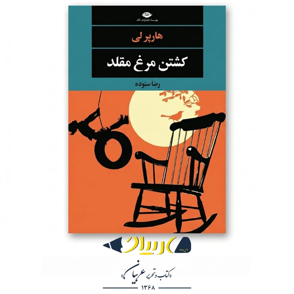 کشتن مرغ مقلد – هارپر لی (نشر نگاه)