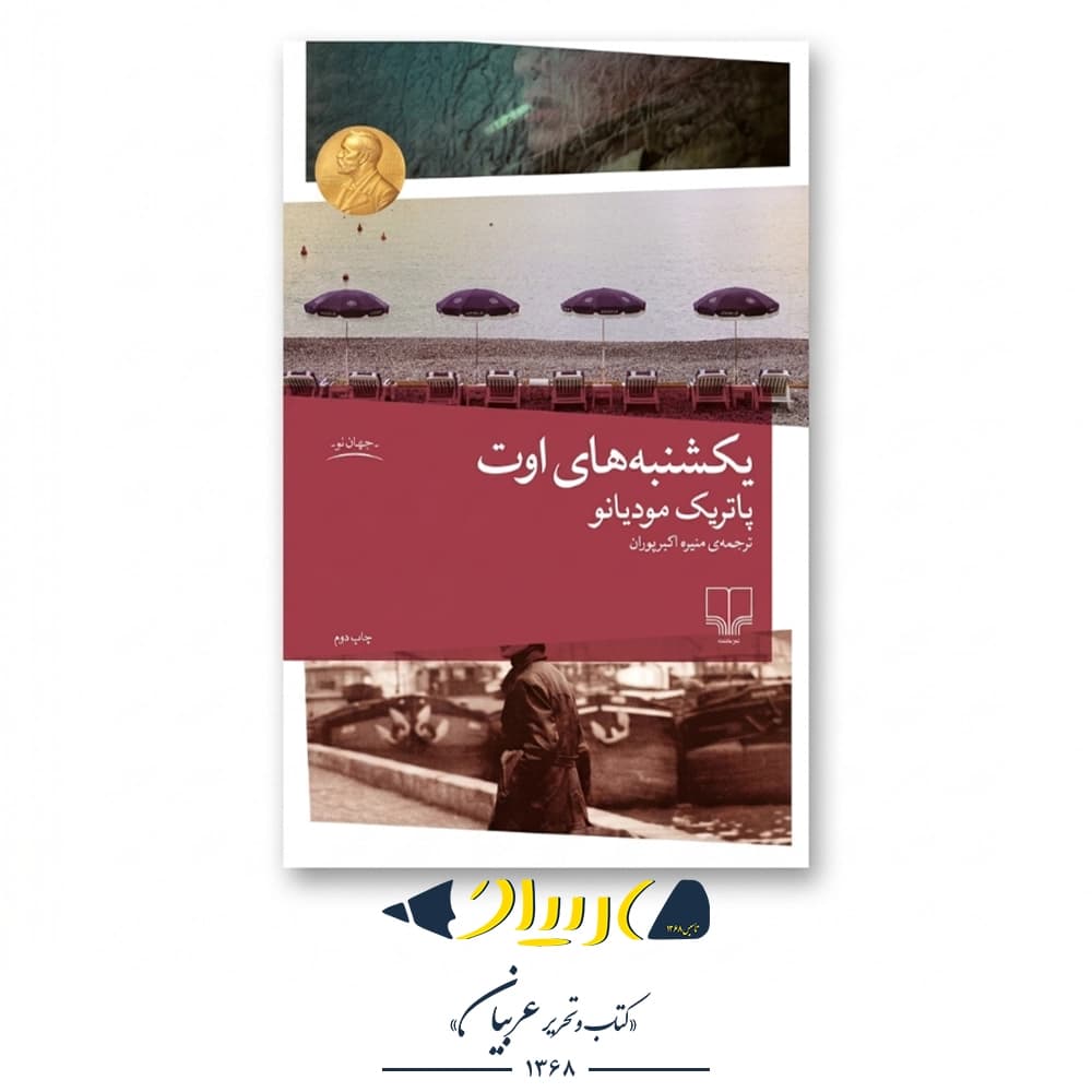 یکشنبه‌های اوت – پاتریک مودیانو (نشر چشمه) — تصویر ۲
